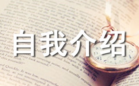 关于小学自我介绍作文