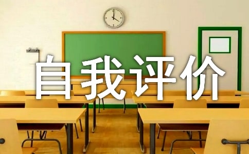 高一上学期综合素质自我评价精华【5篇】