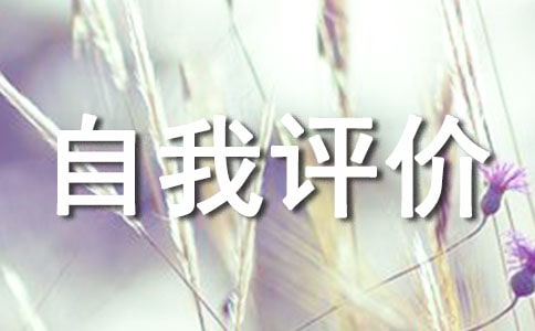 高一上学期综合素质自我评价精华(5篇)