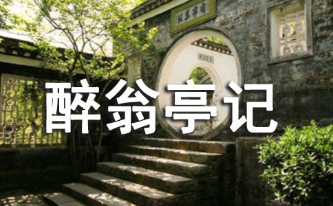 醉翁亭记读后感(优秀)