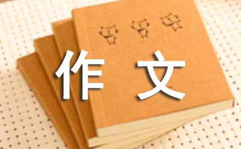 (优)小学的作文300字