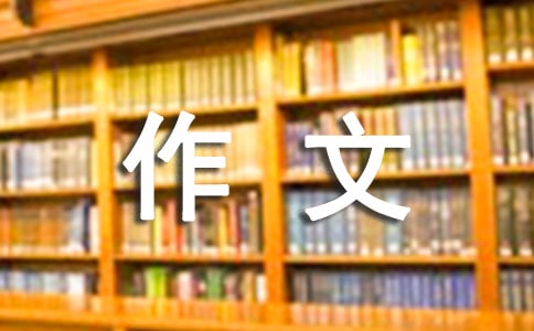 中学时代作文