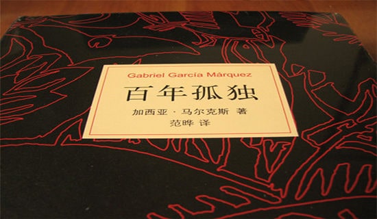 百年孤独读书心得14篇